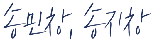 송민창, 송지창 서명